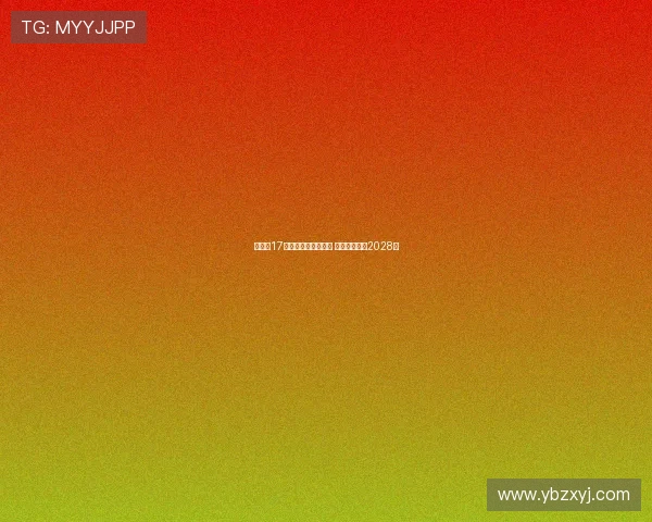 拜仁与17岁天才卡尔完成续约 新合同延续至2028年 拜仁与17岁天才卡尔完成续约 新合同延续至2028年