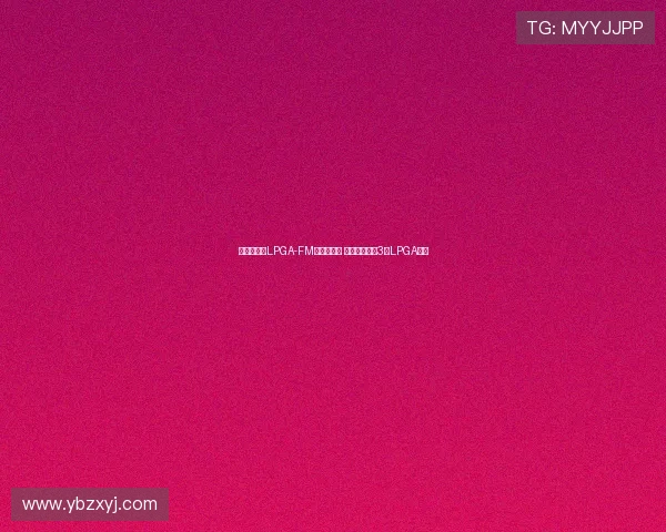 王馨迎勇夺LPGA-FM锦标赛冠军 成中国大陆第3位LPGA冠军